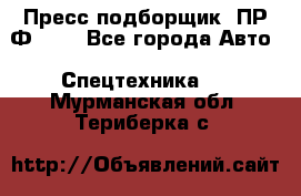 Пресс-подборщик  ПР-Ф 120 - Все города Авто » Спецтехника   . Мурманская обл.,Териберка с.